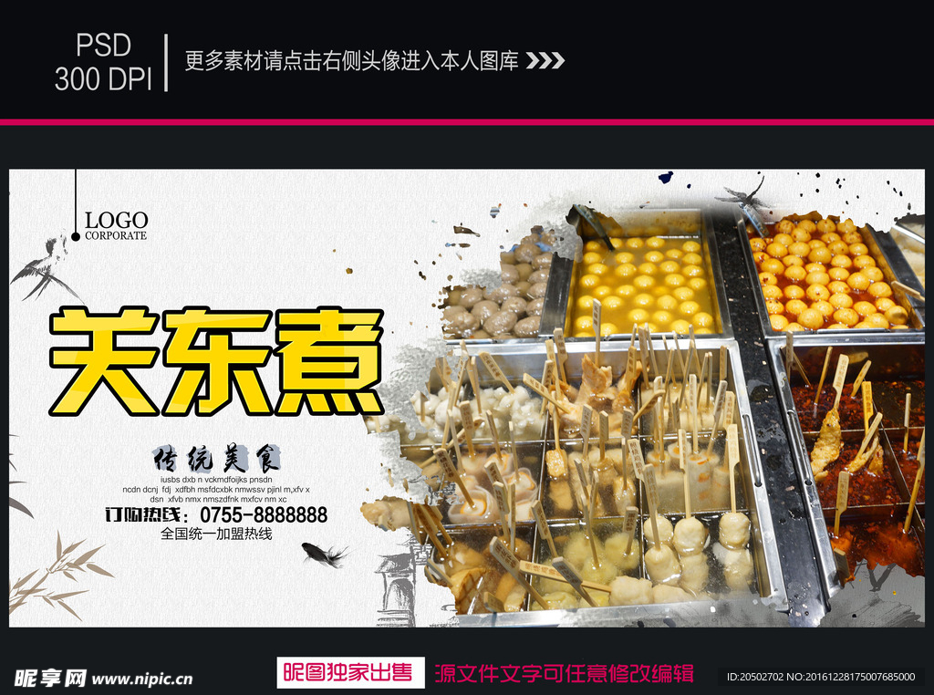 关东煮海报