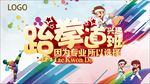 跆拳道海报