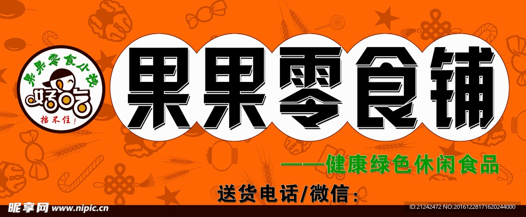 零食门头