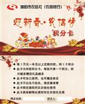 迎新春  积分卡