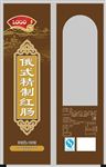 俄式精致红肠 包装