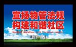 宣扬物管法 建设和谐社区
