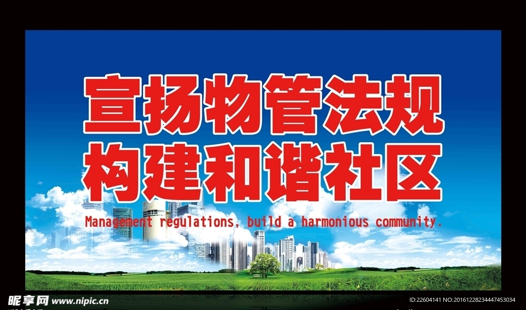 宣扬物管法 建设和谐社区