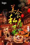 私房菜海报