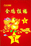 金鸡报福