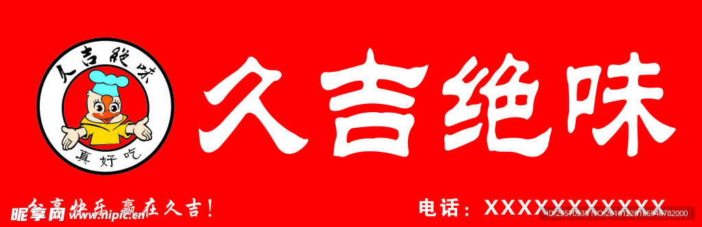 久吉绝味招牌