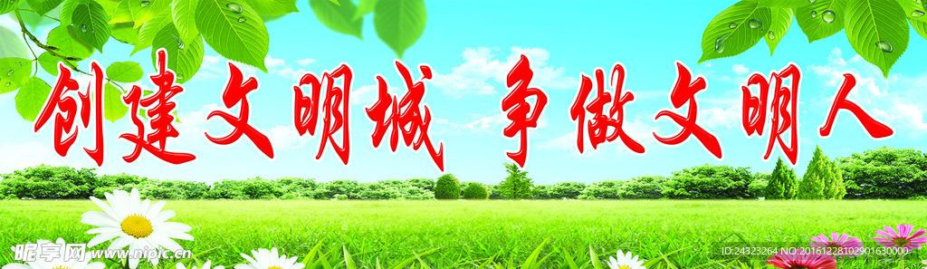 文明城市 蓝天草地海报