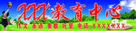 教育中心门头 蓝天草地