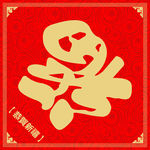 新春福字