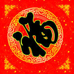 福字