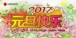 2017年元旦快乐