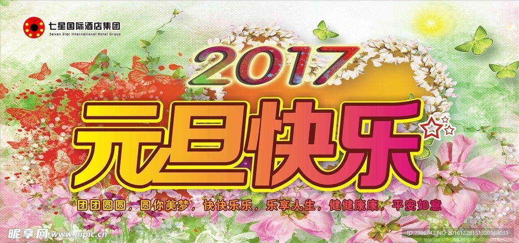 2017年元旦快乐