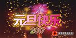 2017年元旦
