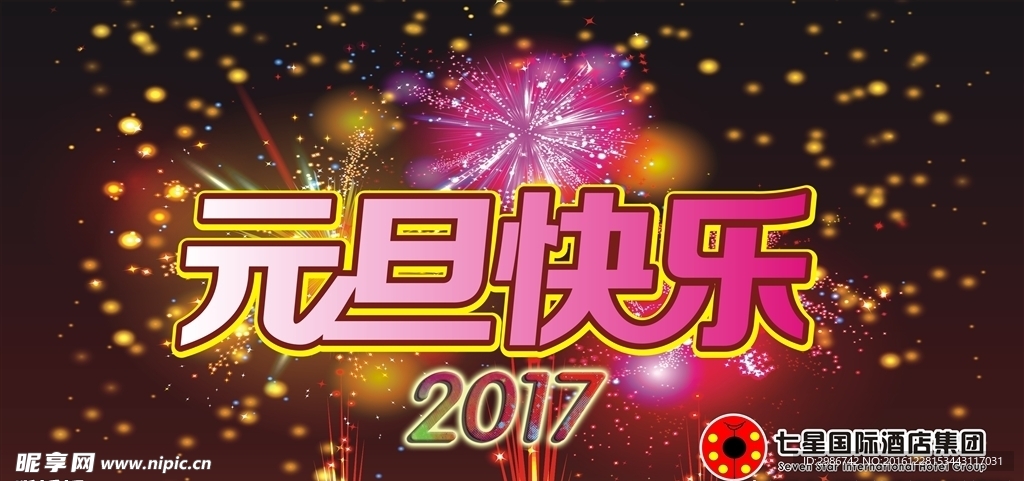 2017年元旦