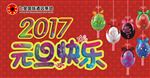 2017年元旦