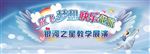 放飞梦想 快乐起航