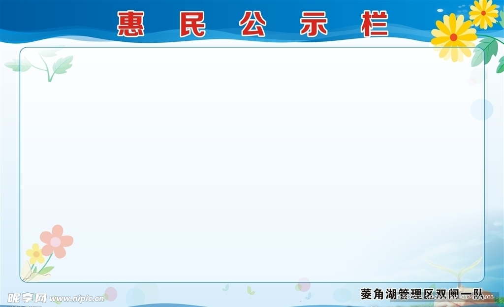 惠民公示栏