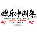 欢乐中国年
