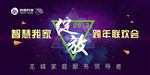 年会 背景 跨年 联欢会 绽放