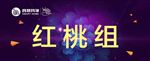 年会 背景 台签 红桃组 绽放
