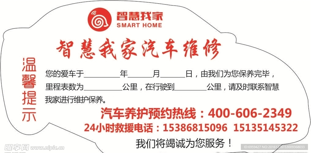 智慧 我家 汽车 维修