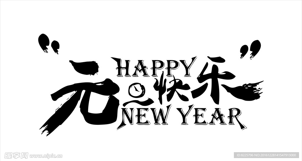 元旦素材