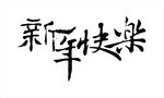 新年素材