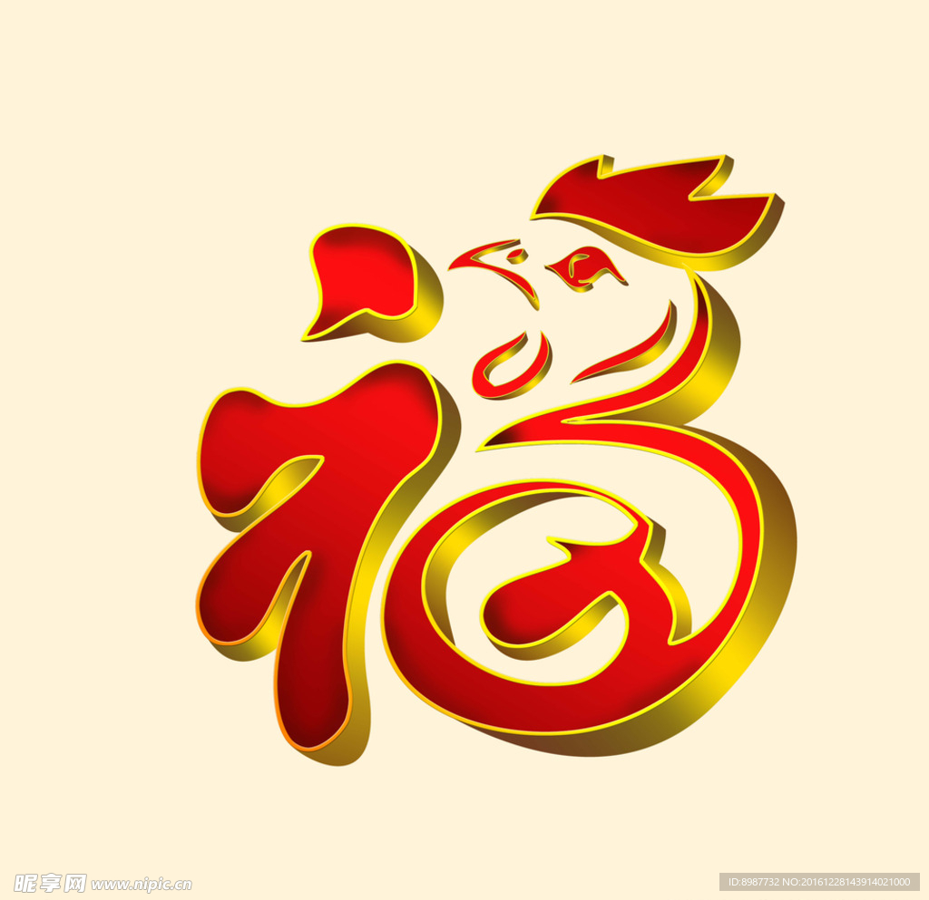 福 字 设计