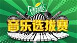 雪碧音乐选拔赛LOGO