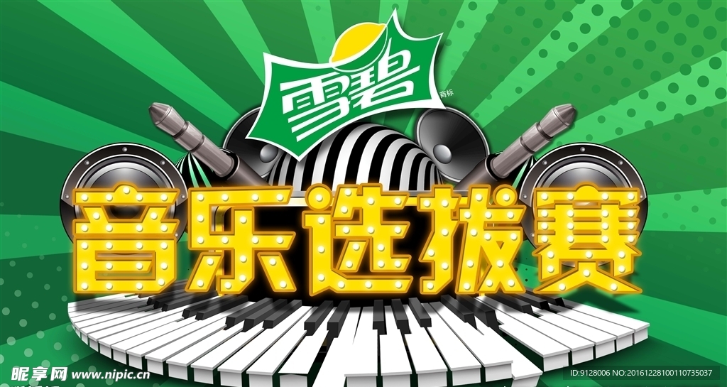 雪碧音乐选拔赛LOGO