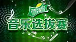 雪碧音乐选拔赛标志