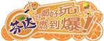 芬达国际动漫展帐篷头卡