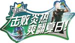 雪碧英雄联盟挑战赛手持LOGO