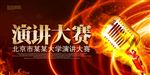 演讲比赛海报设计