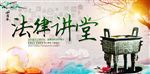 法律讲堂