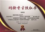 网络专卖授权书