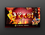 年货大街