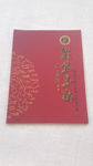 彩墨金秋黑幼专书法刻字展作品集