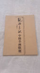镜泊之秋中韩书画联展作品集
