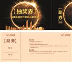 抽奖券