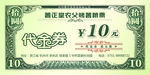 10元代金券