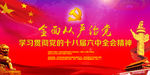 十八大背景海报