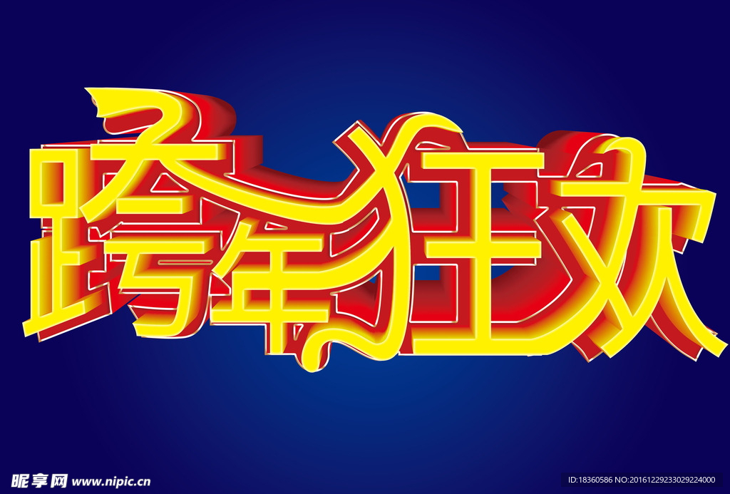 跨年狂欢