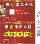 聚香串串火锅 名片