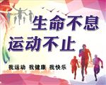 生命不息运动不止