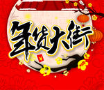 年货