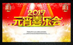 元宵喜乐会图片