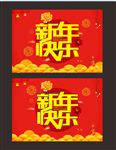 新年快乐