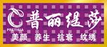 普丽媞莎