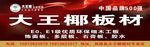 大王椰板材